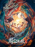 周公伏妖海报
