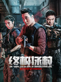 终极拯救（英语）海报
